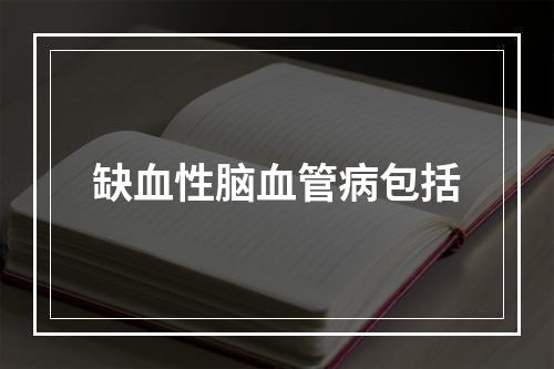 缺血性脑血管病包括