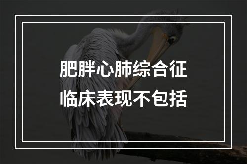 肥胖心肺综合征临床表现不包括