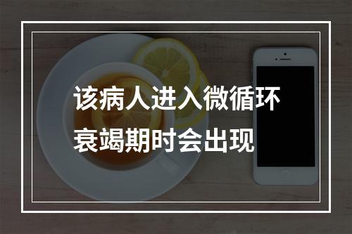 该病人进入微循环衰竭期时会出现