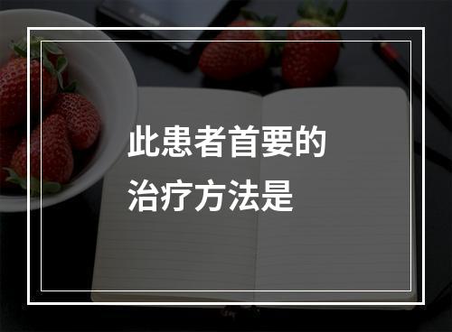 此患者首要的治疗方法是