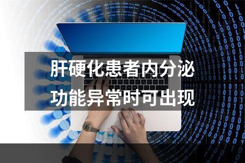 肝硬化患者内分泌功能异常时可出现