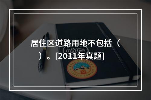 居住区道路用地不包括（　　）。[2011年真题]