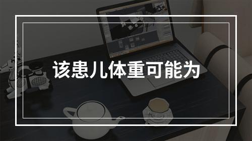 该患儿体重可能为