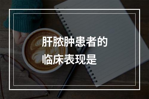 肝脓肿患者的临床表现是