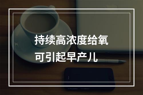 持续高浓度给氧可引起早产儿