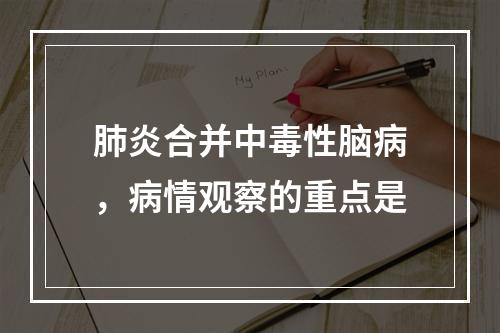 肺炎合并中毒性脑病，病情观察的重点是