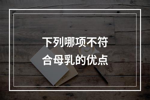 下列哪项不符合母乳的优点