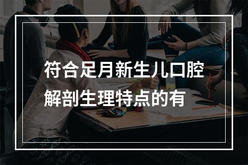 符合足月新生儿口腔解剖生理特点的有