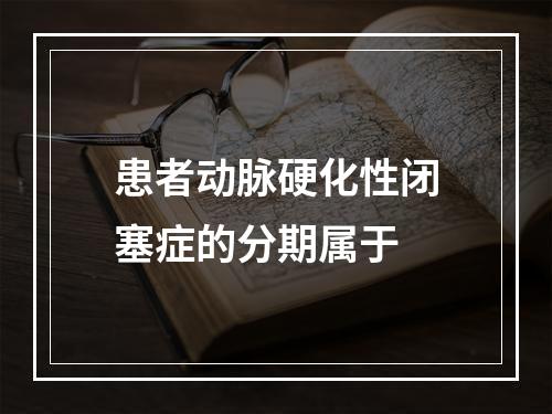 患者动脉硬化性闭塞症的分期属于