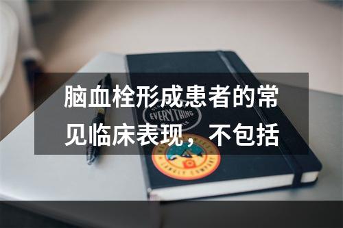 脑血栓形成患者的常见临床表现，不包括