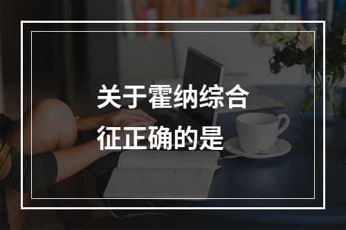 关于霍纳综合征正确的是