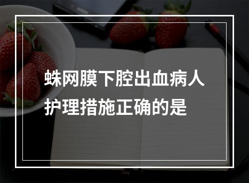 蛛网膜下腔出血病人护理措施正确的是