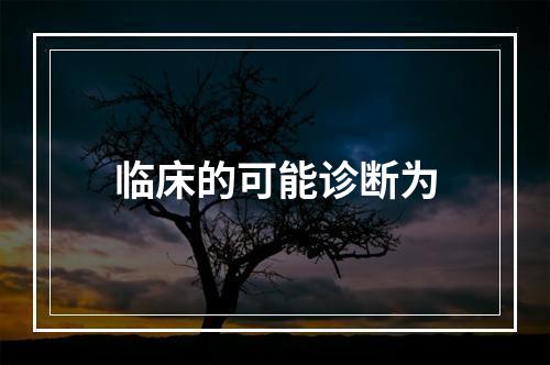 临床的可能诊断为