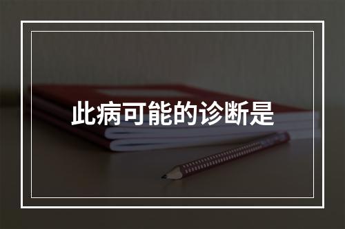 此病可能的诊断是