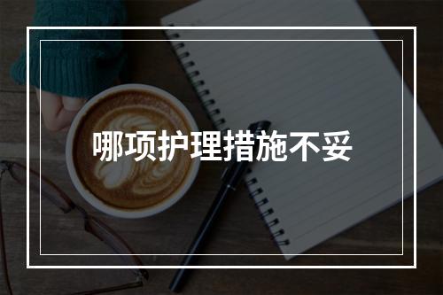 哪项护理措施不妥