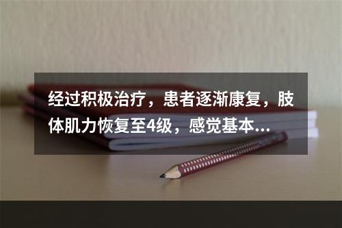 经过积极治疗，患者逐渐康复，肢体肌力恢复至4级，感觉基本恢复