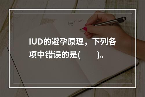 IUD的避孕原理，下列各项中错误的是(　　)。