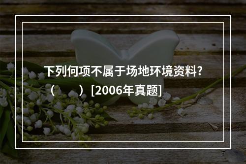 下列何项不属于场地环境资料?（　　）[2006年真题]