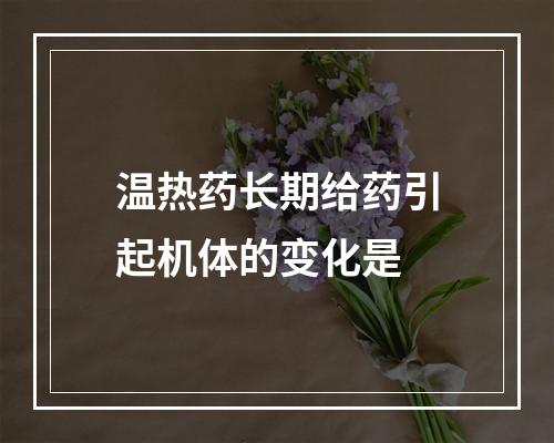 温热药长期给药引起机体的变化是