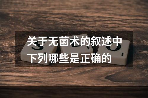 关于无菌术的叙述中下列哪些是正确的