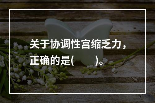 关于协调性宫缩乏力，正确的是(　　)。