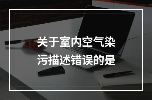 关于室内空气染污描述错误的是