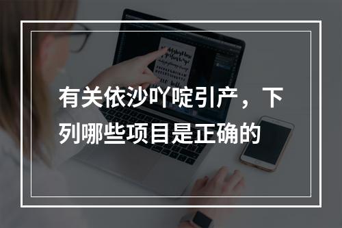 有关依沙吖啶引产，下列哪些项目是正确的