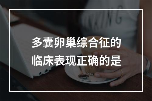 多囊卵巢综合征的临床表现正确的是