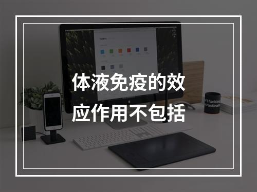 体液免疫的效应作用不包括