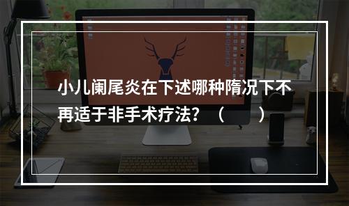 小儿阑尾炎在下述哪种隋况下不再适于非手术疗法？（　　）