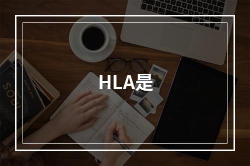 HLA是