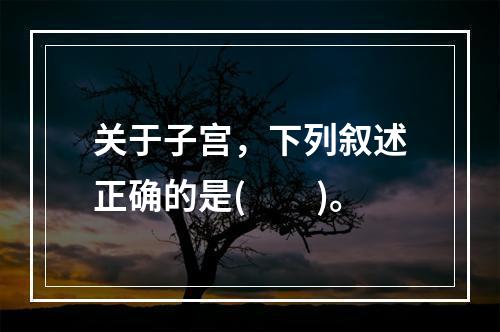 关于子宫，下列叙述正确的是(　　)。