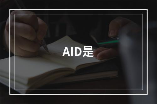 AID是