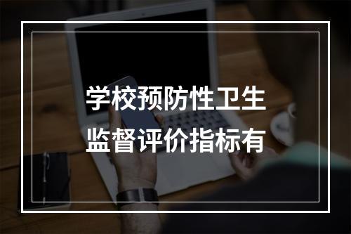 学校预防性卫生监督评价指标有