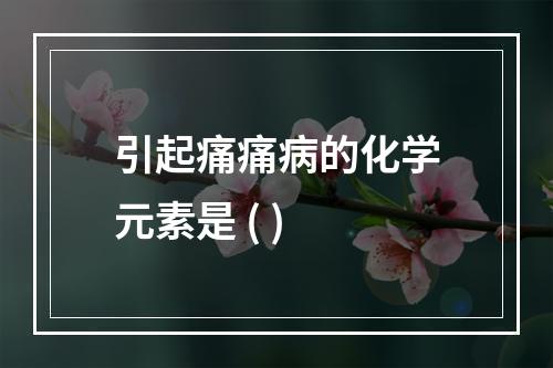 引起痛痛病的化学元素是 ( )