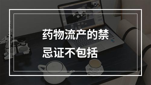 药物流产的禁忌证不包括