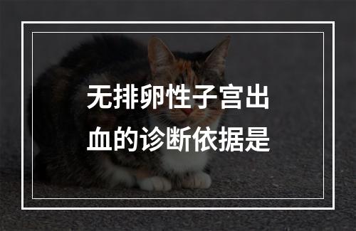 无排卵性子宫出血的诊断依据是