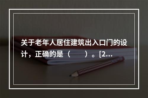 关于老年人居住建筑出入口门的设计，正确的是（　　）。[20