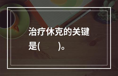 治疗休克的关键是(　　)。