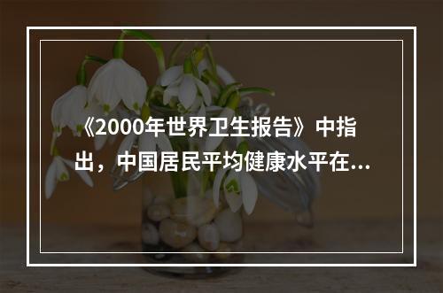 《2000年世界卫生报告》中指出，中国居民平均健康水平在19