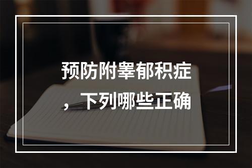 预防附睾郁积症，下列哪些正确