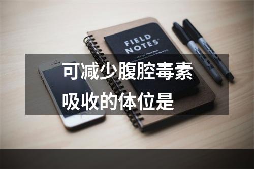 可减少腹腔毒素吸收的体位是