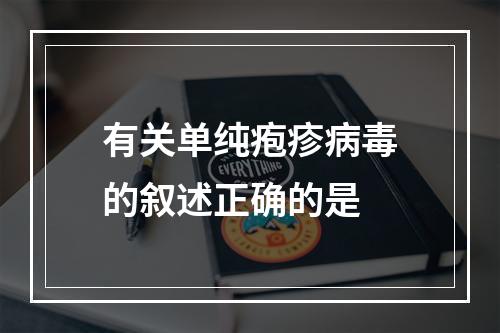 有关单纯疱疹病毒的叙述正确的是