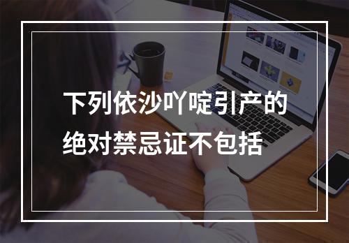 下列依沙吖啶引产的绝对禁忌证不包括