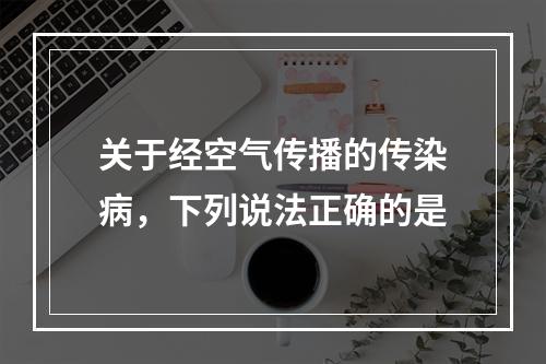 关于经空气传播的传染病，下列说法正确的是