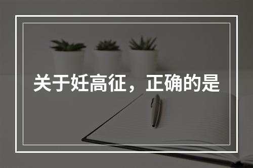 关于妊高征，正确的是