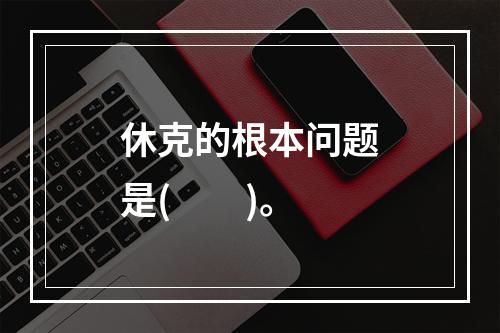 休克的根本问题是(　　)。