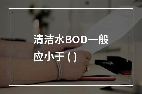 清洁水BOD一般应小于 ( )