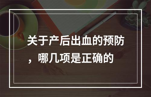 关于产后出血的预防，哪几项是正确的