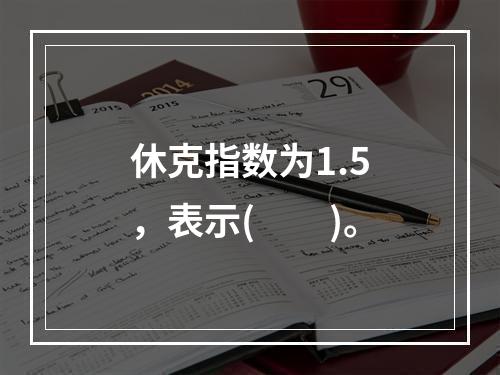 休克指数为1.5，表示(　　)。